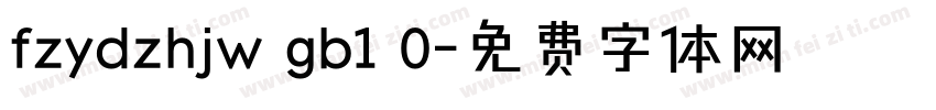 fzydzhjw gb1 0字体转换